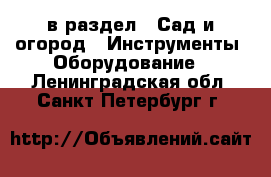  в раздел : Сад и огород » Инструменты. Оборудование . Ленинградская обл.,Санкт-Петербург г.